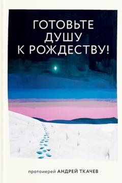 Обложка книги «Готовьте душу к Рождеству!» — протоиерей Андрей Ткачев