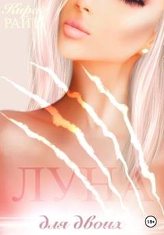 Обложка книги «Луна для двоих» — Кира Райт