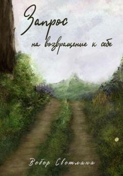 Обложка книги «Запрос на возвращение к себе» — Светлана Александровна Вебер