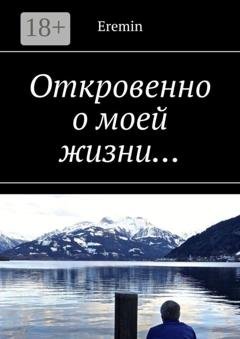Обложка книги «Откровенно о моей жизни…» — Eremin
