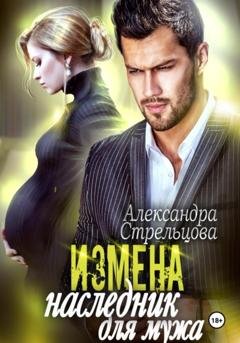 Обложка книги «Измена. Наследник для мужа» — Александра Стрельцова