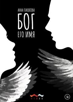 Обложка книги «Бог его имя» — Анна Пашкова
