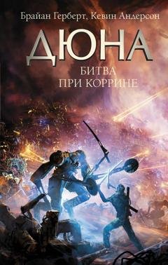 Обложка книги «Дюна. Битва при Коррине» — Кевин Андерсон