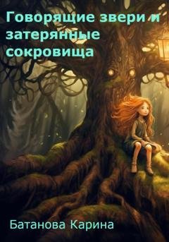 Обложка книги «Говорящие звери и затерянные сокровища» — Карина Олеговна Батанова