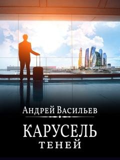 Обложка книги «Карусель теней» — Андрей Васильев