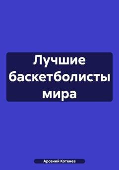Обложка книги «Лучшие баскетболисты мира» — Арсений Котенев