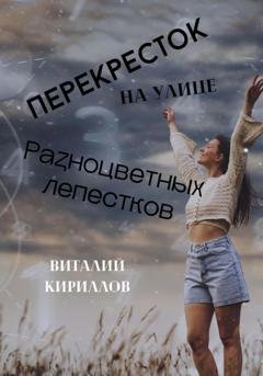 Обложка книги «Перекрёсток на улице Разноцветных лепестков» — Виталий Александрович Кириллов