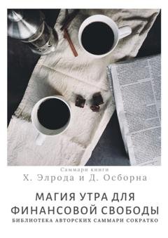 Обложка книги «Саммари книги Хэла Элрода, Дэвида Осборна «Магия утра для финансовой свободы»» — Елена Лещенко