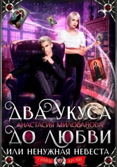 Обложка книги «Два укуса до любви, или Ненужная невеста» — Анастасия Милованова