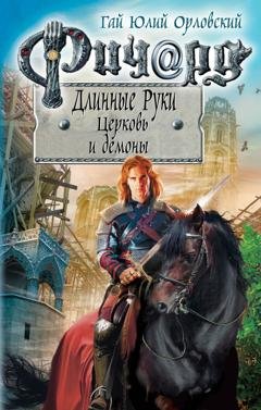 Обложка книги «Ричард Длинные Руки. Церковь и демоны» — Гай Юлий Орловский