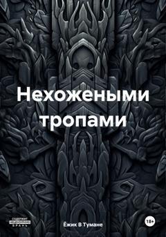 Обложка книги «Нехожеными тропами» — Ёжик В Тумане