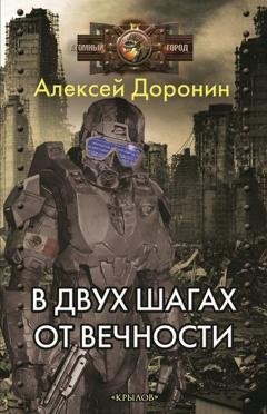 Обложка книги «В двух шагах от вечности» — Алексей Доронин