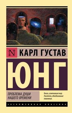 Обложка книги «Проблемы души нашего времени» — Карл Густав Юнг