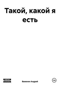 Обложка книги «Такой, какой я есть» — Андрей Владимирович Важенин