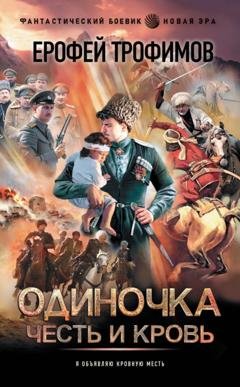 Обложка книги «Одиночка. Честь и кровь» — Ерофей Трофимов