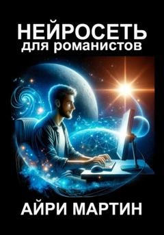 Обложка книги «Нейросеть для романистов» — Айри Мартин