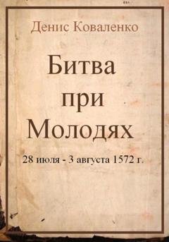 Обложка книги «Битва при Молодях» — Денис Коваленко