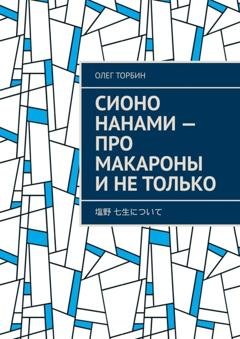 Обложка книги «Сионо Нанами – про макароны и не только» — Олег Торбин