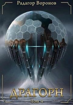 Обложка книги «Драгорн. Том IV» — Радагор Воронов