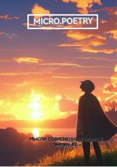 Обложка книги «Мысли современных поэтов. Выпуск второй» — Арсений Александрович Проскурнов