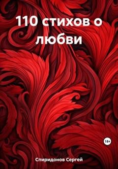 Обложка книги «110 стихов о любви» — Сергей Геннадьевич Спиридонов