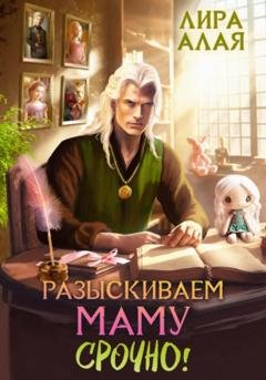 Обложка книги «Разыскиваем маму. Срочно! Том 1–2» — Лира Алая