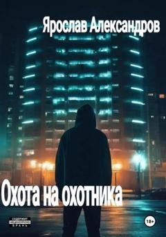 Обложка книги «Охота на охотника» — Ярослав Александров