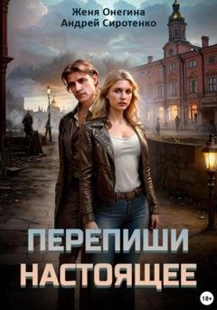 Обложка книги «Перепиши настоящее» — Женя Онегина