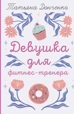 Обложка книги «Девушка для фитнес-тренера» — Татьяна Донченко