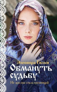 Обложка книги «Обмануть судьбу» — Элеонора Гильм