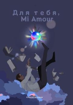 Обложка книги «Для тебя, Mi Amour» — Алексей Макаров