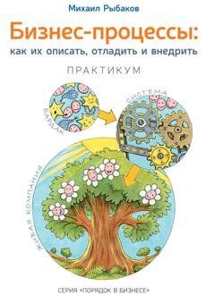 Обложка книги «Бизнес-процессы. Как их описать, отладить и внедрить. Практикум» — Михаил Рыбаков