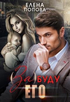 Обложка книги «(За)буду его» — Елена Попова