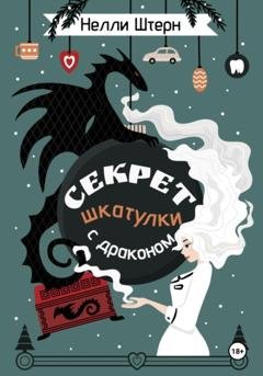 Обложка книги «Секрет шкатулки с драконом» — Нелли Штерн