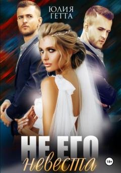 Обложка книги «Не его невеста» — Юлия Гетта