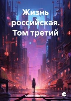 Обложка книги «Жизнь российская. Том третий» — Анатолий Цыганок