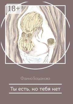 Обложка книги «Ты есть, но тебя нет» — Фаина Богданова