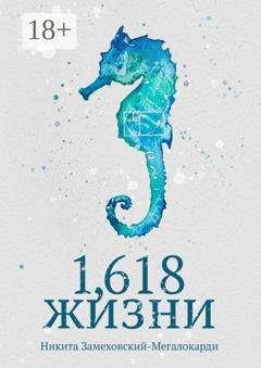 Обложка книги «1,618 жизни» — Никита Замеховский-Мегалокарди