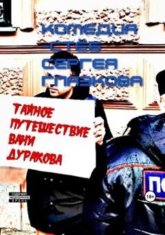 Обложка книги «Тайное путешествие Вани Дуракова» — Сергей Алексеевич Глазков