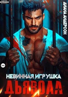 Обложка книги «Невинная игрушка Дьявола» — Диана Андерсон