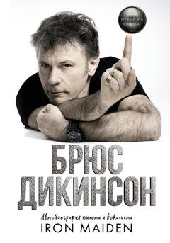 Обложка книги «Зачем нужна эта кнопка? Автобиография пилота и вокалиста Iron Maiden» — Брюс Дикинсон