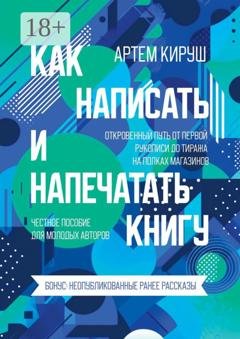 Обложка книги «Как написать и напечатать книгу» — Артем Кируш