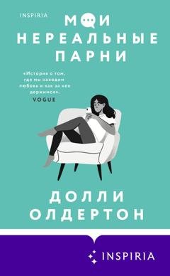 Обложка книги «Мои нереальные парни» — Долли Олдертон