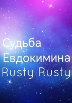 Обложка книги «Судьба Евдокимина» — Rusty Rusty