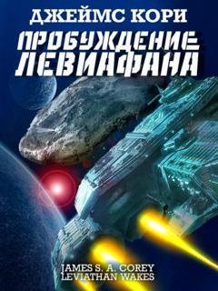 Обложка книги «Пробуждение Левиафана» — Джеймс С. А. Кори