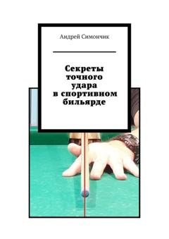 Обложка книги «Секреты точного удара в спортивном бильярде» — Андрей Симончик