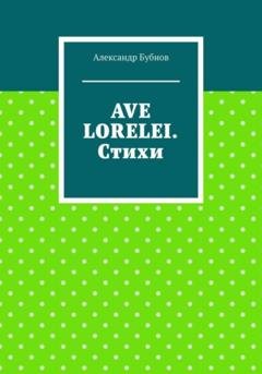 Обложка книги «AVE LORELEI. Стихи» — Александр Иванович Бубнов