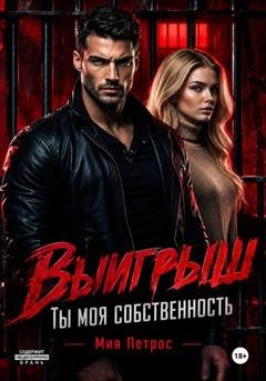 Обложка книги «Выигрыш. Ты моя собственность» — Мия Петрос