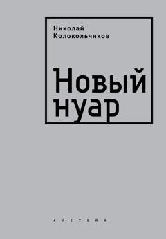 Обложка книги «Новый нуар» — Николай Колокольчиков
