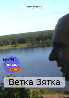 Обложка книги «Ветка Вятка» — Иван Бураков